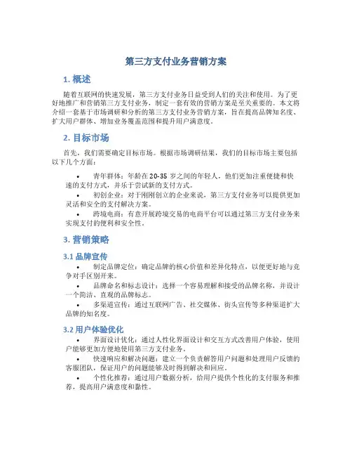 第三方支付业务营销方案