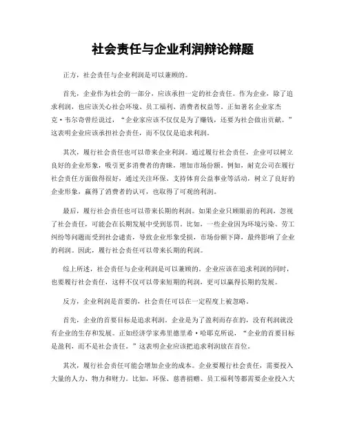 社会责任与企业利润辩论辩题