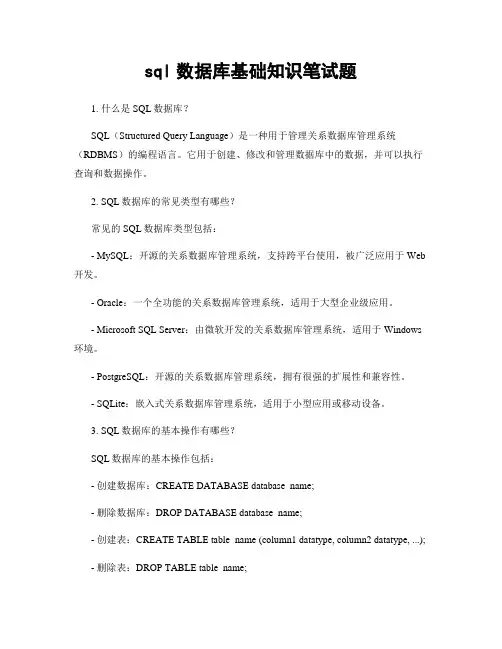 sql数据库基础知识笔试题