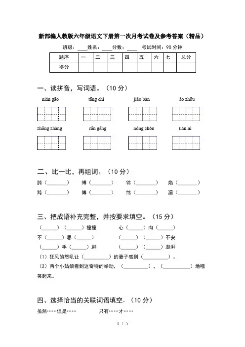 新部编人教版六年级语文下册第一次月考试卷及参考答案(精品)