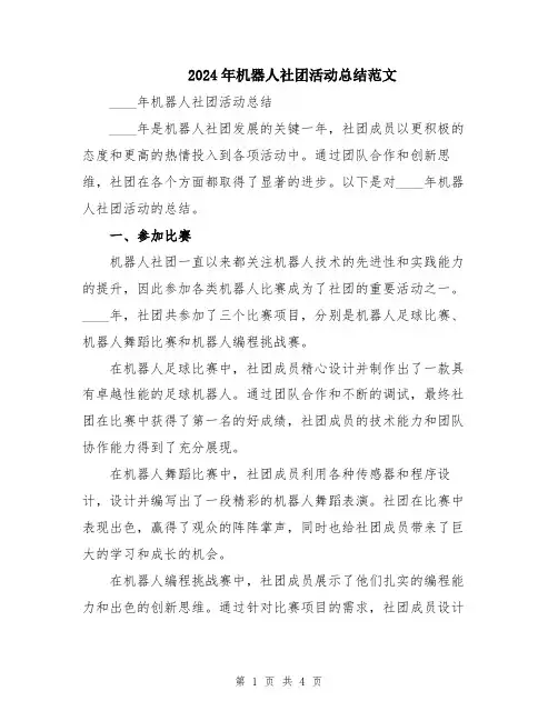 2024年机器人社团活动总结范文