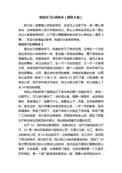 物流实习心得体会（通用6篇）