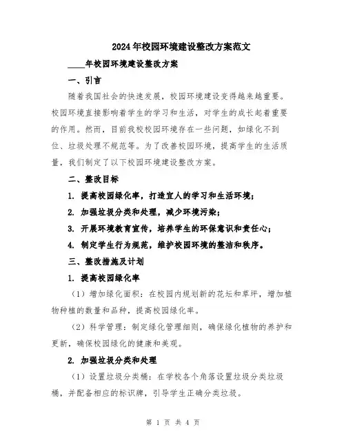 2024年校园环境建设整改方案范文