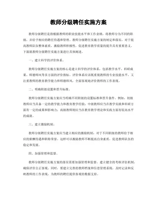 教师分级聘任实施方案