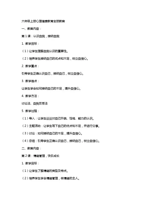 六年级上册心理健康教育全册教案