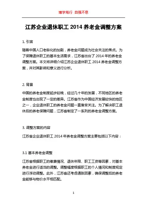 江苏企业退休职工2014养老金调整方案