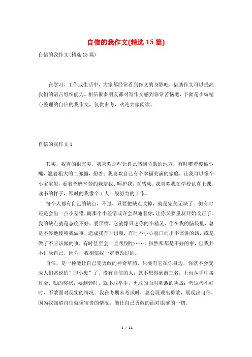 自信的我作文(精选15篇)