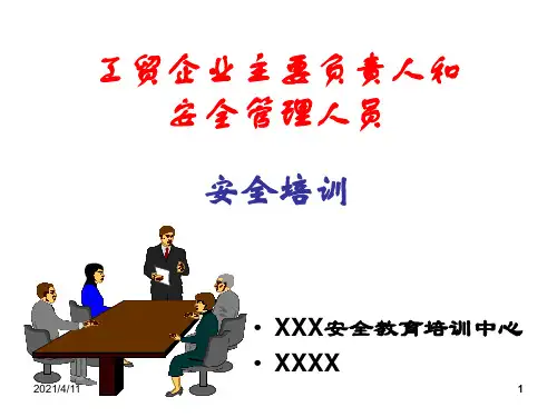 工贸企业主要负责人和安全管理人员安全培训PPT课件