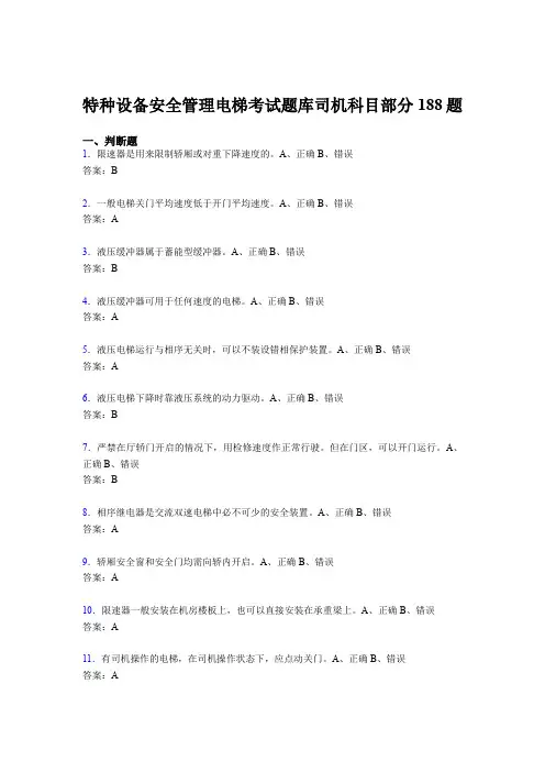 新版精选2020年特种设备安全管理电梯考试题库司机科目部分考核题库188题(含答案)