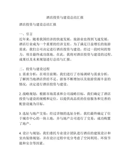 酒店投资与建设总结汇报