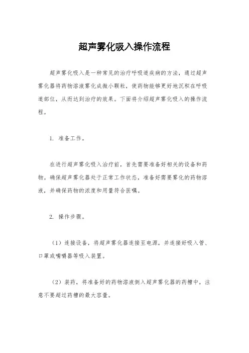 超声雾化吸入操作流程