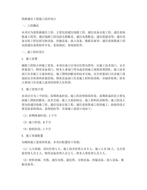 铁路通信工程施工组织设计