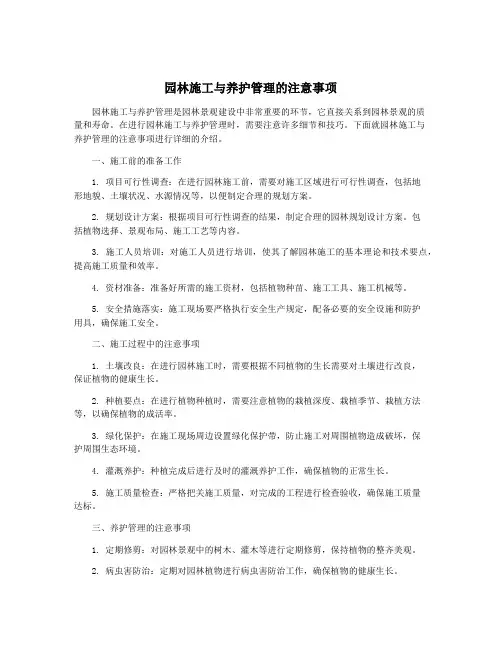 园林施工与养护管理的注意事项