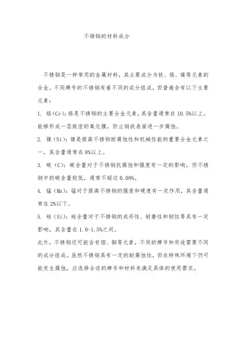 不锈钢的材料成分