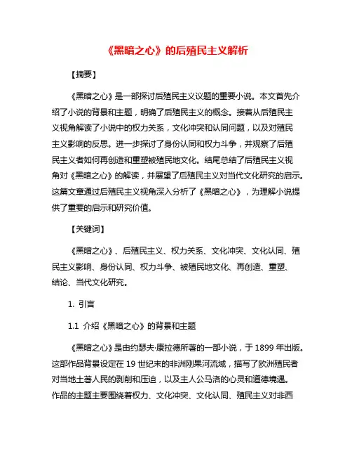 《黑暗之心》的后殖民主义解析