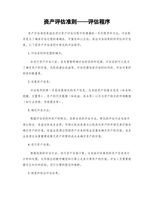 资产评估准则——评估程序
