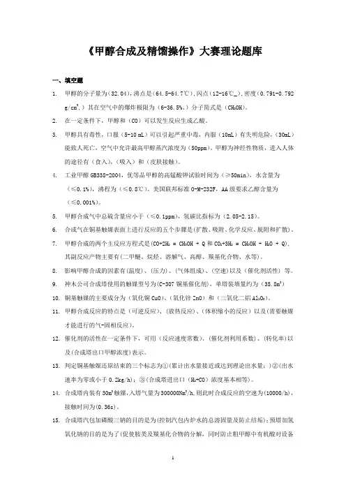 《甲醇合成及精馏操作》理论试题题库解读