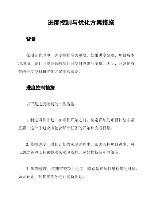 进度控制与优化方案措施