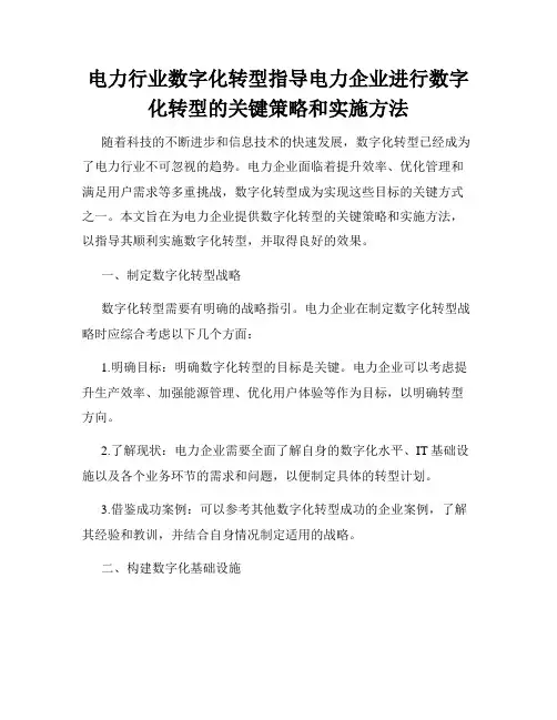 电力行业数字化转型指导电力企业进行数字化转型的关键策略和实施方法