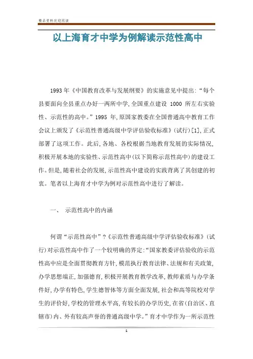 以上海育才中学为例解读示范性高中