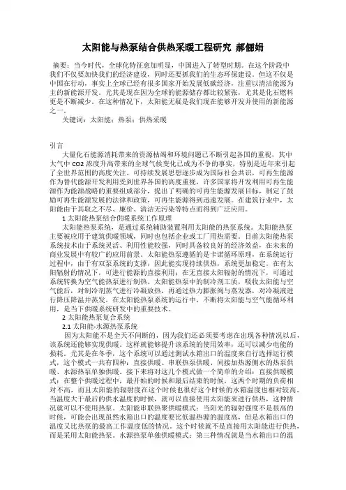 太阳能与热泵结合供热采暖工程研究  郝俪娟