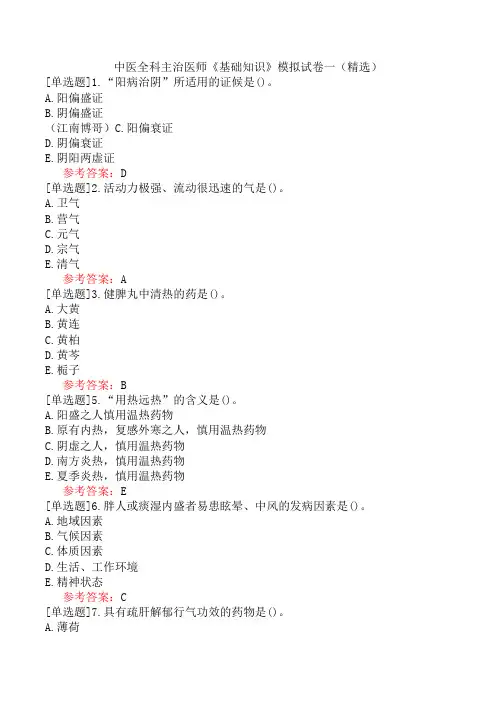 中医全科主治医师《基础知识》模拟试卷一(精选)