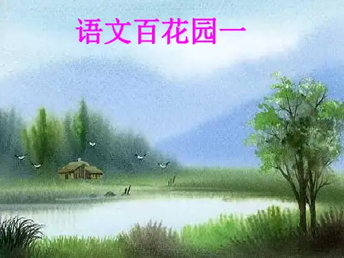 语文s版六年级下册语文百花园一ppt课件