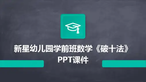 新星幼儿园学前班数学《破十法》PPT课件