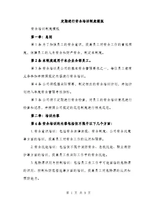 定期进行安全培训制度模版（三篇）