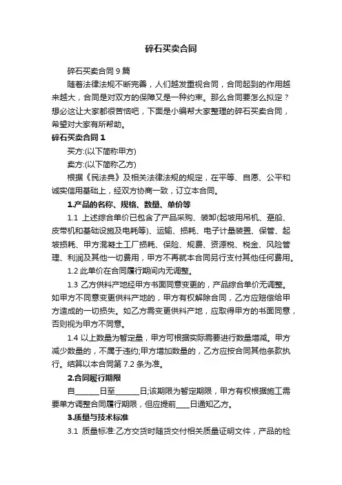 碎石买卖合同9篇