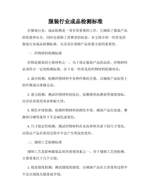 服装行业成品检测标准