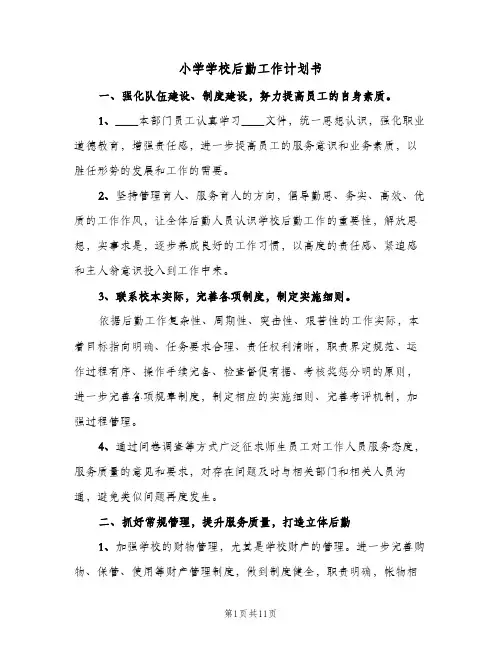 小学学校后勤工作计划书(4篇)