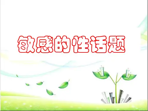 第10课_敏感的性心理话题[1]