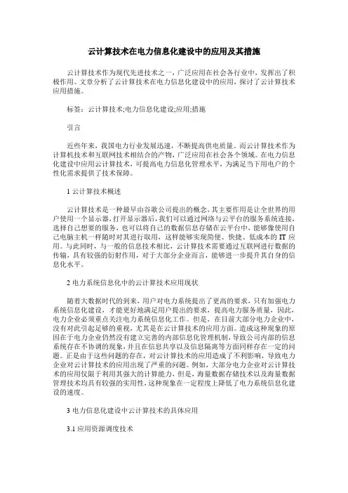 云计算技术在电力信息化建设中的应用及其措施