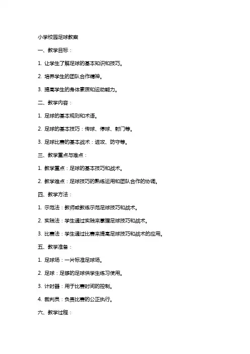 小学校园足球教案