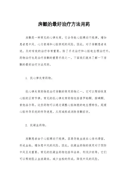 房颤的最好治疗方法用药