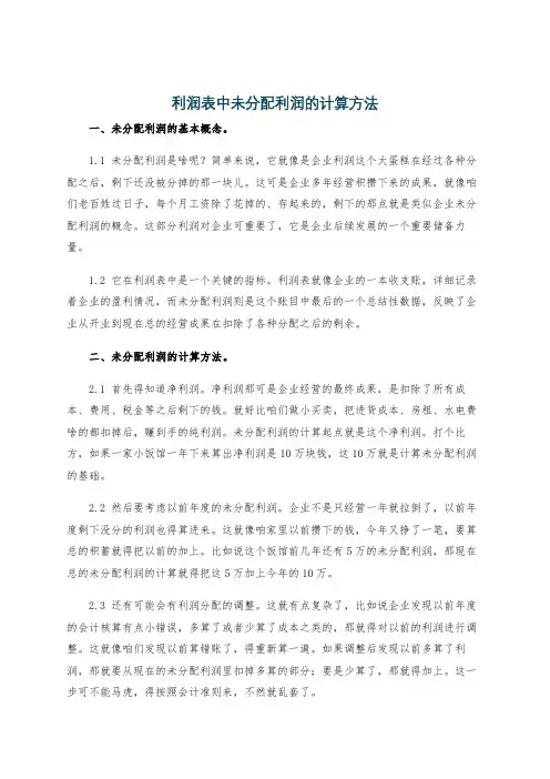 利润表中未分配利润的计算方法