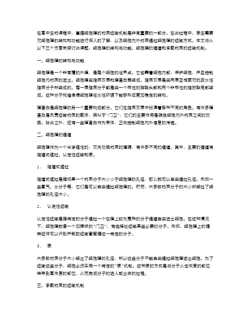 掌握细胞膜的物质运输机制：高中生物教案
