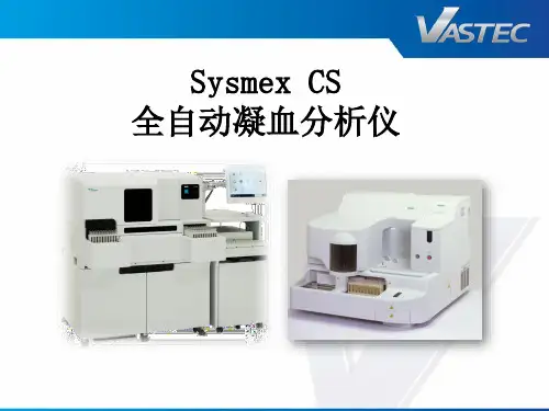 CS系列凝血分析仪介绍