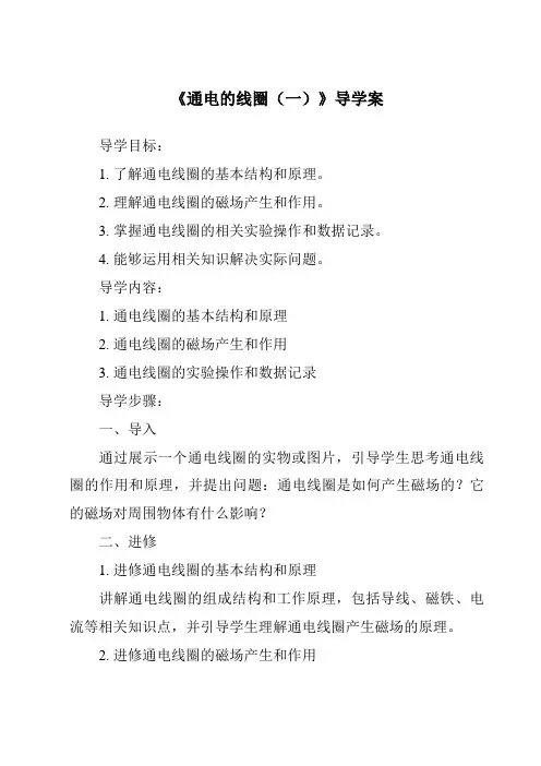 《通电的线圈(一)核心素养目标教学设计、教材分析与教学反思-2023-2024学年科学青岛版五四学制