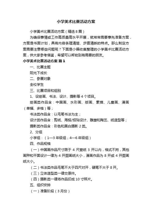 小学美术比赛活动方案（精选8篇）