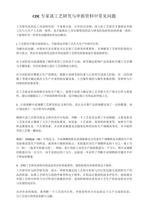 CDE专家谈工艺研究与申报资料中常见问题
