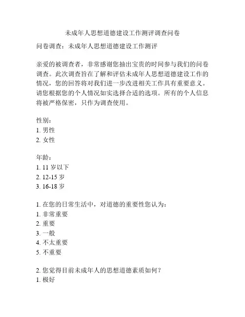 未成年人思想道德建设工作测评调查问卷