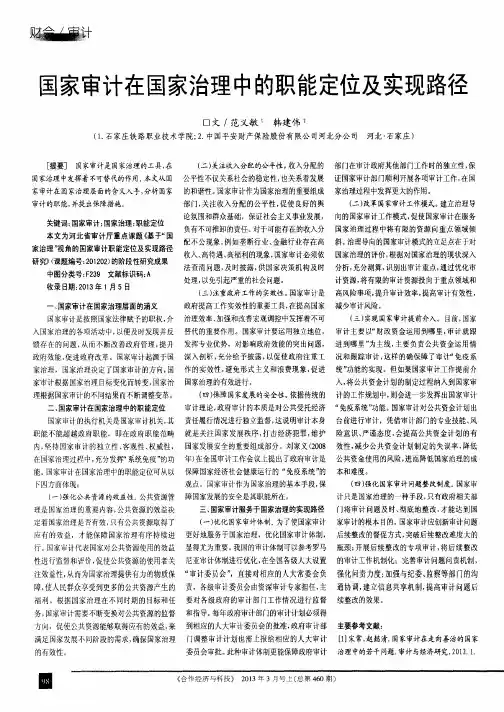 国家审计在国家治理中的职能定位及实现路径