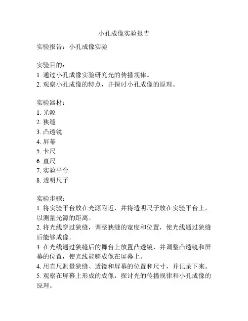 小孔成像实验报告
