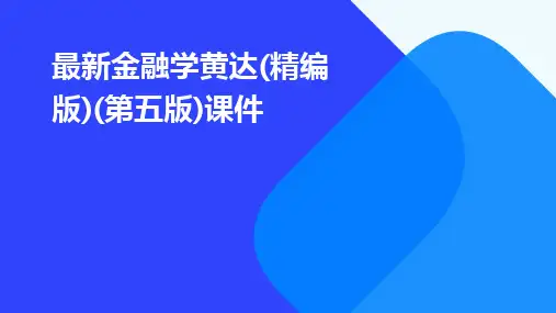 最新金融学黄达(精编版)(第五版)课件
