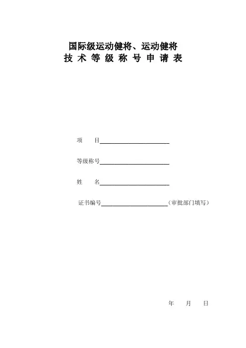 运动员技术等级申请表