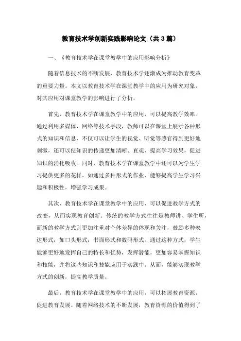 教育技术学创新实践影响论文(共3篇)