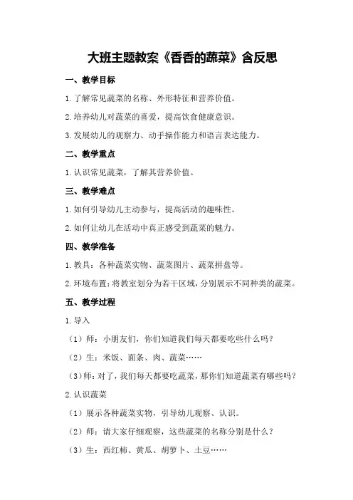 大班主题教案《香香的蔬菜》含反思