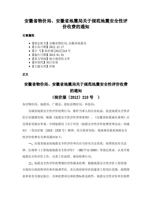 安徽省物价局、安徽省地震局关于规范地震安全性评价收费的通知